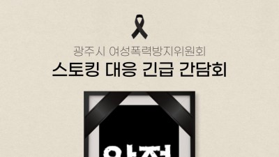 [ 간담회 후기]광주광역시 여성폭력방지위원회 스토킹 대응 긴급 간담회