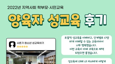 [후기]양육자 성교육 후기(10/5)