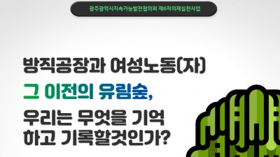 [민우액션]방직공장과 여성노동(자), 그 이전의 유림숲, 우리는 무엇을 기억하고 기록할것인가?