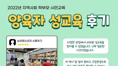 [후기]양육자 성교육 후기(10/1)