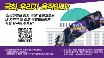 [여가부 폐지 저지 전국행동 온라인 캠페인]  국회, 우리가 움직인다!-성평등 민주주의 후퇴시키는 여가부 폐지안반대!!