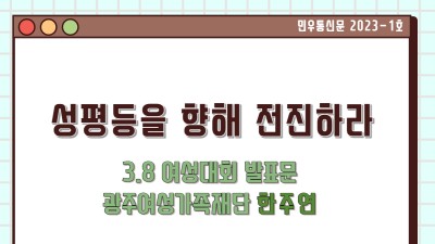 [2023-1호 민우통신문] 3.8여성의 날 광주대회 발표문 &#039;성평등을 향해 전진하라&#039;