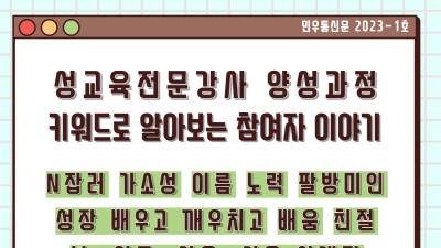 [2023-1호 민우통신문] 성교육전문강사 양성과정 참여자 참여계기, 기대 소감