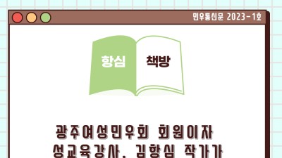 [2023-1호 민우통신문] &#039;김항심&#039; 강사님의 도서추천 &#039;항심책방&#039;