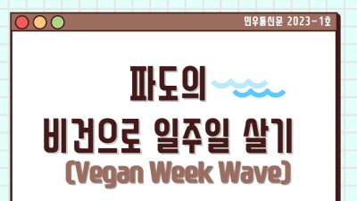 [2023-1호 민우통신문] VEGANWEEK WAVE(VWW)