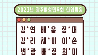 [2023-1호 민우통신문] 광주여성민우회 신입회원이 되어주셔서 감사합니다!