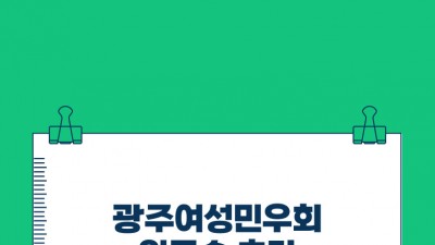 [후기]광주여성민우회 워크숍