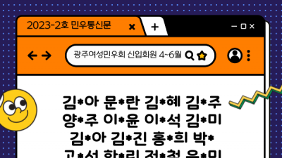 [민우통신문 2023-2호] 4~6월 신입회원 · 후원 내역