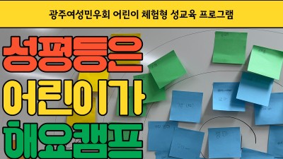 [교육] 성평등은 어린이가 해요캠프 강의 2회차 후기