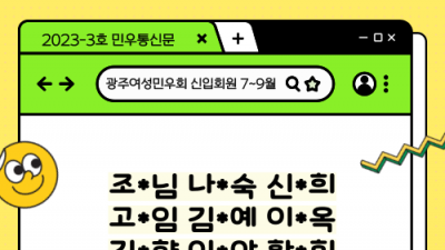 [민우통신문 2023-3호] 7~9월 신입회원 · 후원 내역