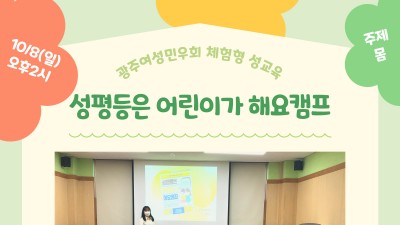 [교육] 성평등은 어린이가 해요캠프 강의 1회차 후기