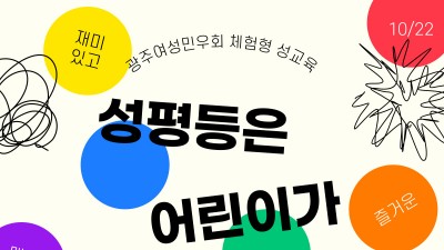 [교육] 성평등은 어린이가 해요캠프 강의 3회차 후기