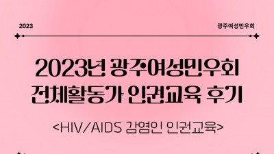 [후기] 2023 활동가 인권교육 - HIV/AIDS 감염인 인권교육