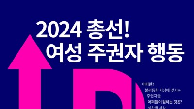 2024 총선! 여성주권자 행동 ‘어퍼’