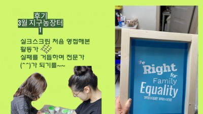 [후기]3월 지구농장터에 첫 장꾼으로 참여한 민우회 좌충우돌 경험기