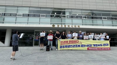 [기자회견] 광주학생인권조례 폐지 조례안 폐기촉구