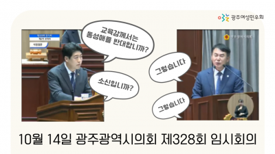 [카드뉴스] 성소수자 차별발언한 이정선 교육감을 반대한다