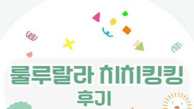 [민우통신문 2024-3호] 룰루랄라 치치킹킹 후기