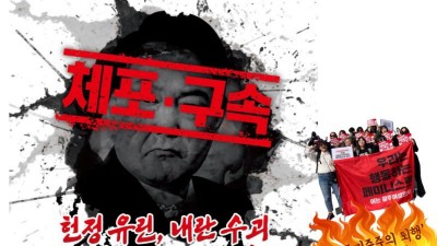 [긴급 호소문]윤석열 체포, 구속촉구 광주시민총궐기대회