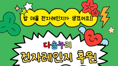 [다솜누리] 밥 데울 전자레인지가 생겼어요! 다솜누리 전자레인지 후원 뒷 이야기!!