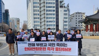 [기자회견]전쟁 부르고 국민 죽이는 한미연합훈련, 즉각 중단하라!