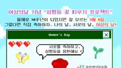[홍보] 여성의날 기념 성평등 꽃 피우기 프로젝트