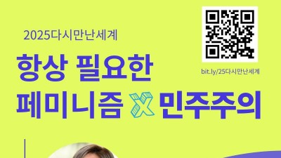 [대중강연] 2025 다시 만난 세계: 항상 필요한 페미니즘 × 민주주의
