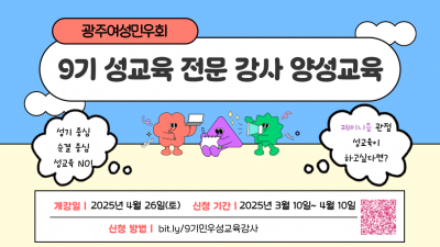 [홍보] 광주여성민우회 9기 성교육 강사 양성과정