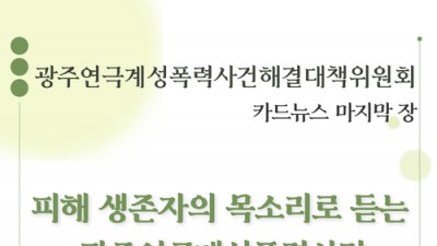 [성폭력상담소] 광주연극계성폭력사건 해결 대책위 카드뉴스 제5탄