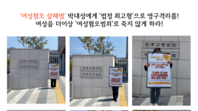 [성폭력상담소] 여성혐오 살해범 박대성을 법정최고형으로 영구격리하라 !
