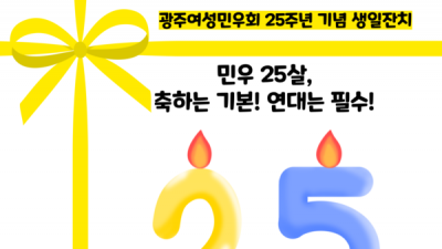 [홍보] 광주여성민우회 25주년 생일잔치