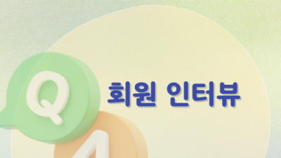 [민우통신문 2025-1호] 회원 인터뷰 : 이경희 회원, 여름 회원