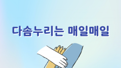 [민우통신문 2025-2호] &lt;다솜누리는 매일매일&gt;