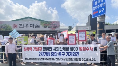 [기자회견] 성폭력 가해자 함평군 월야면 사회단체장 장00의 엄정 수사 및  지역사회의 2차 가해 중단을 촉구하는 기자회견