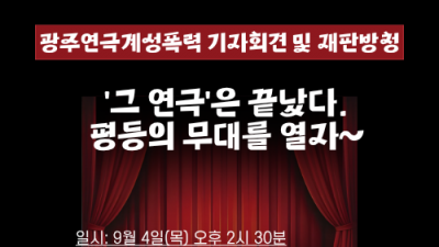[홍보] 광주연극계성폭력 기자회견 및 재판방청 연대요청