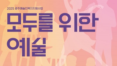 [온라인 캠페인] 광주문화재단X광주여성민우회 성폭력 상담소 &lt;모두를 위한 예술, 성평등으로 완성됩니다&gt;