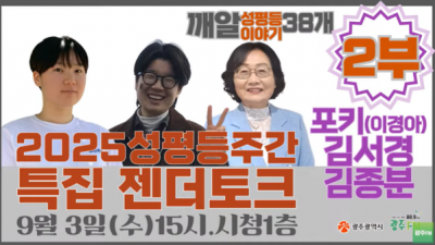 [#홍보] 2025 성평등주간 특집 젠더토크 2부