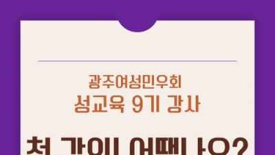 [교육센터] 성교육 9기 강사 첫 강의! 어땠나요?