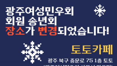 [회원] 광주여성민우회 송년회 장소가 변경되었습니다!