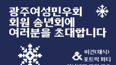[회원] 광주여성민우회 회원 송년회에 여러분을 초대합니다
