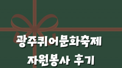 [민우통신문 2025-3호] 광주퀴어문화축제 자원봉사 후기 - 제이