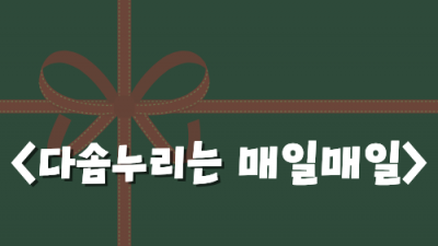 [민우통신문 2025-3호] 다솜누리는 매일매일-수수