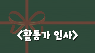 [민우통신문 2025-3호] 활동가 인사 : 쩜매