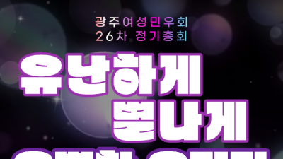 [안내] 유난하게 별나게 26차 총회 홍보