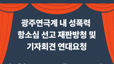 [연대] 광주연극계 성폭력 사건 항소심 선고 재판방청 및 기자회견 연대 요청