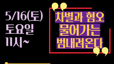 [홍보] 차별과 혐오 물어가는 범내려온다! 518 시민난장 부스 안내