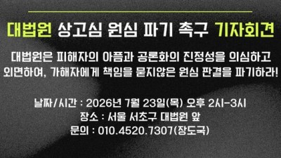 [연대 요청] 광주연극계성폭력 사건 대법원 상고심 원심 파기 촉구 기자회견
