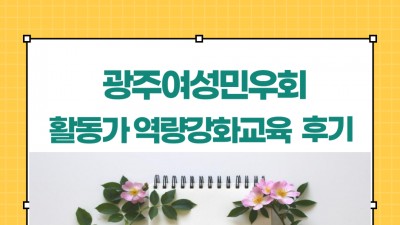 [ 후기 ] 광주여성민우회 전체 활동가 역량강화교육