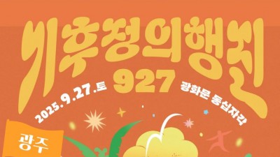 [홍보]  927기후정의행진 광주활동소식 모아보기!
