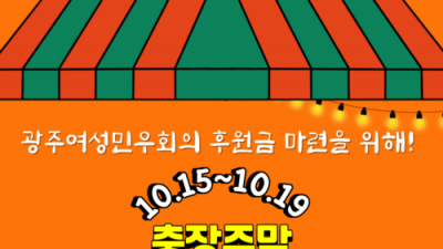 [급구] 충장주막 요리·재료 손질 함께 하실 분 모집!